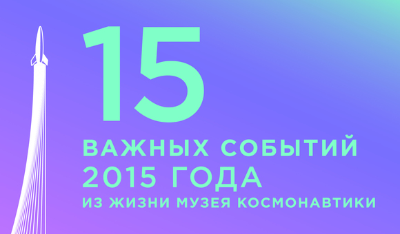 15 важных событий 2015 года 