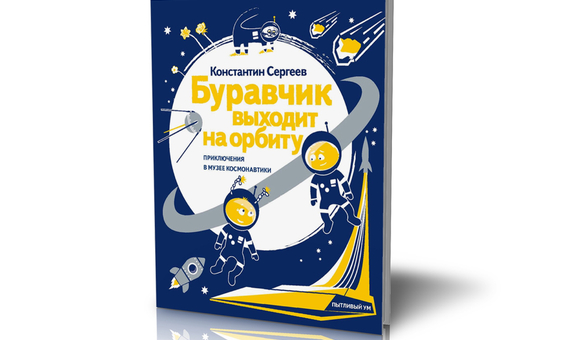 Презентация книги «Буравчик выходит на орбиту. Приключения в Музее космонавтики»