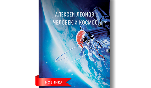 Вышел художественный альбом «Алексей Леонов. Человек и Космос»