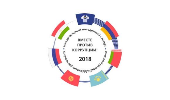 Конкурс «Вместе против коррупции!»