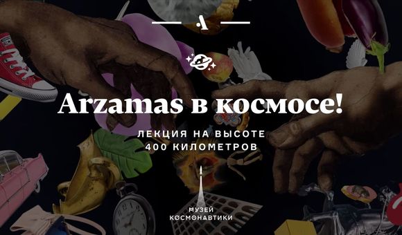 Первый культурологический сериал, снятый на высоте 400 км