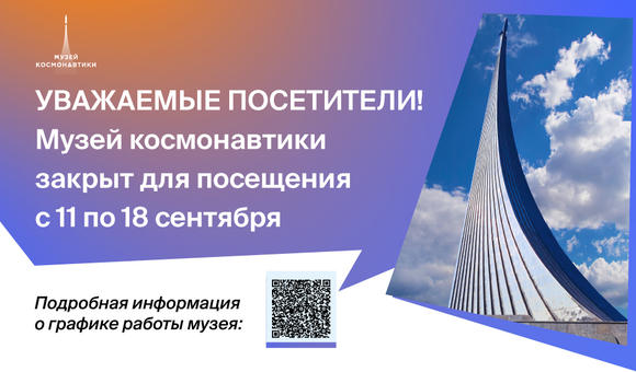 Музей космонавтики будет временно закрыт с 11 по 18 сентября. 